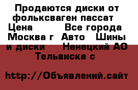 Продаются диски от фольксваген пассат › Цена ­ 700 - Все города, Москва г. Авто » Шины и диски   . Ненецкий АО,Тельвиска с.